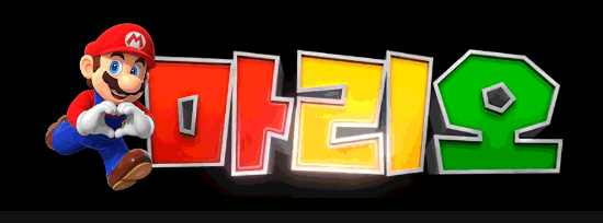 마리오 공식 로고